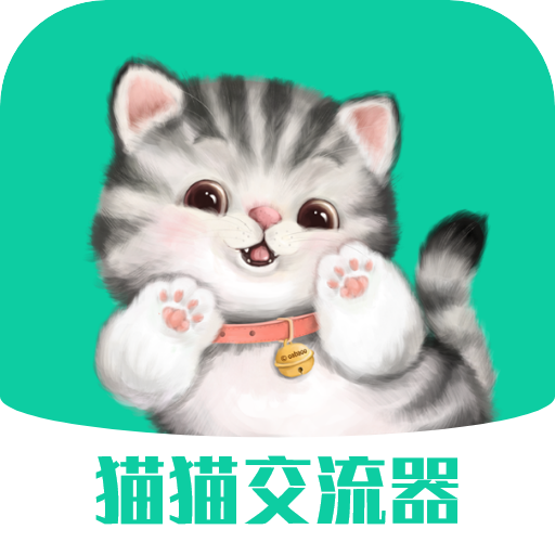 猫猫交流器appv3.3.4 最新版