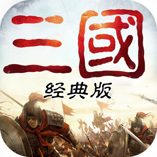 重返三国游戏v1.74 官方版