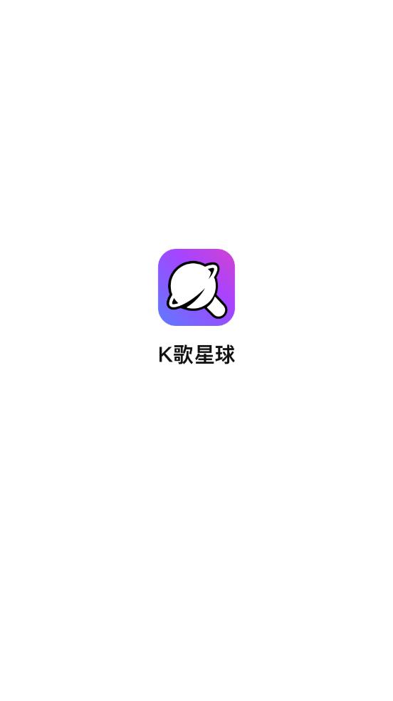 K歌星球appv1.1.4 安卓版