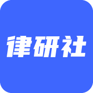 律研社法律法规appv1.0 安卓版