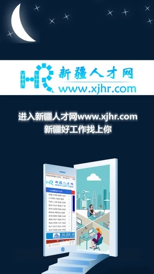 新疆人才网官方版下载v1.99 安卓版