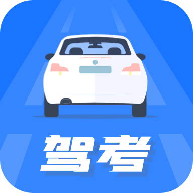 驾照模拟考appv2.0.1 安卓版