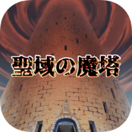 圣域的魔塔(聖域の魔塔)v1.0.0 安卓版