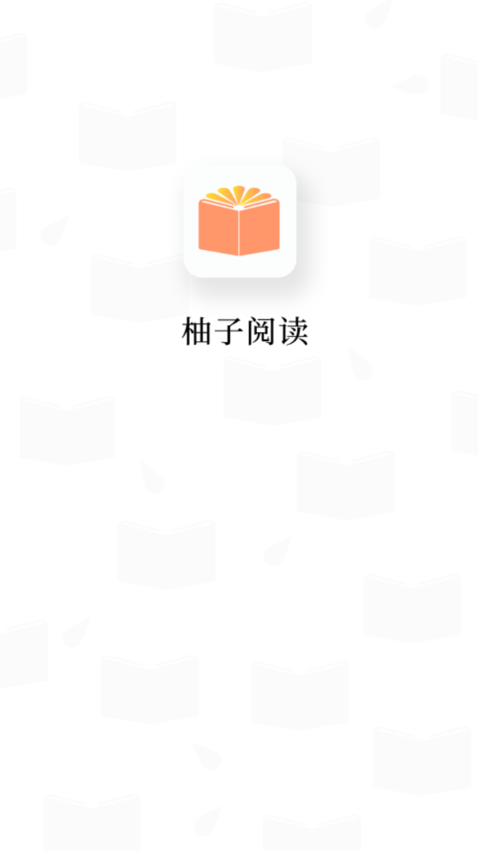 柚子阅读官方app最新版下载v1.3.7 安卓版