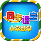 小学数学同步课堂appv1.1.8 安卓版