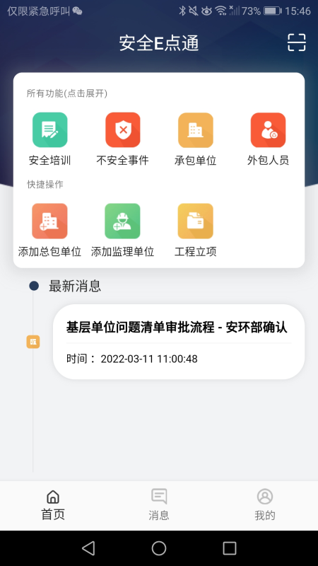 安全E点通appv1.0.0 最新版