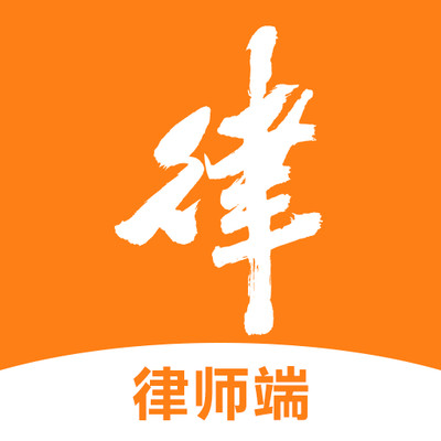 律助律师端appv1.0.0 最新版