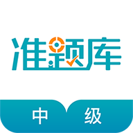 中级审计师准题库app下载v4.87 安卓版