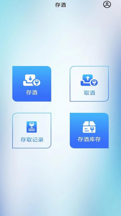 智卡存酒管理系统appv3.0.4 安卓版