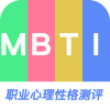 MBTIְҵԸappv1.0.1 °