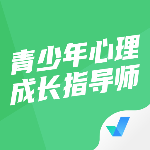 青少年心理成长指导师考试聚题库appv1.3.1 最新版