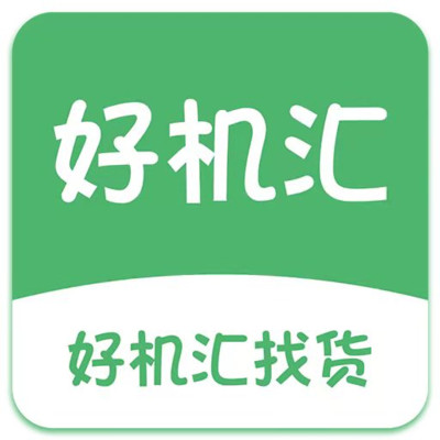 好机汇找货appv1.0.0 最新版