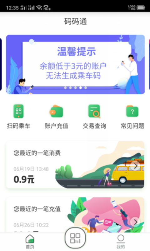 码码通公交软件appv3.2.1 最新版