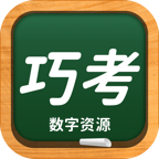 巧考app下载v5.0.8.1 安卓版