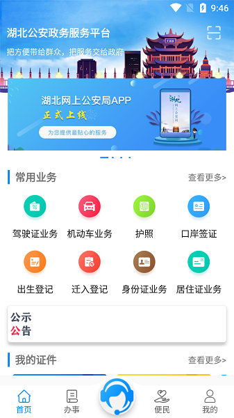 湖北公安app下载v1.0.2 安卓版