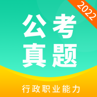 公务员公考真题appv2022.05.25 安卓版