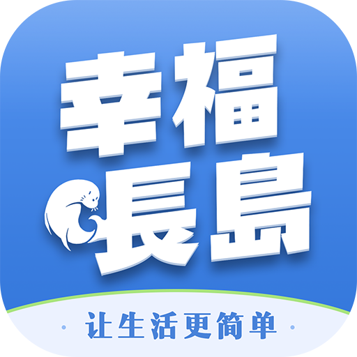 幸福长岛app下载v5.5.1 安卓版