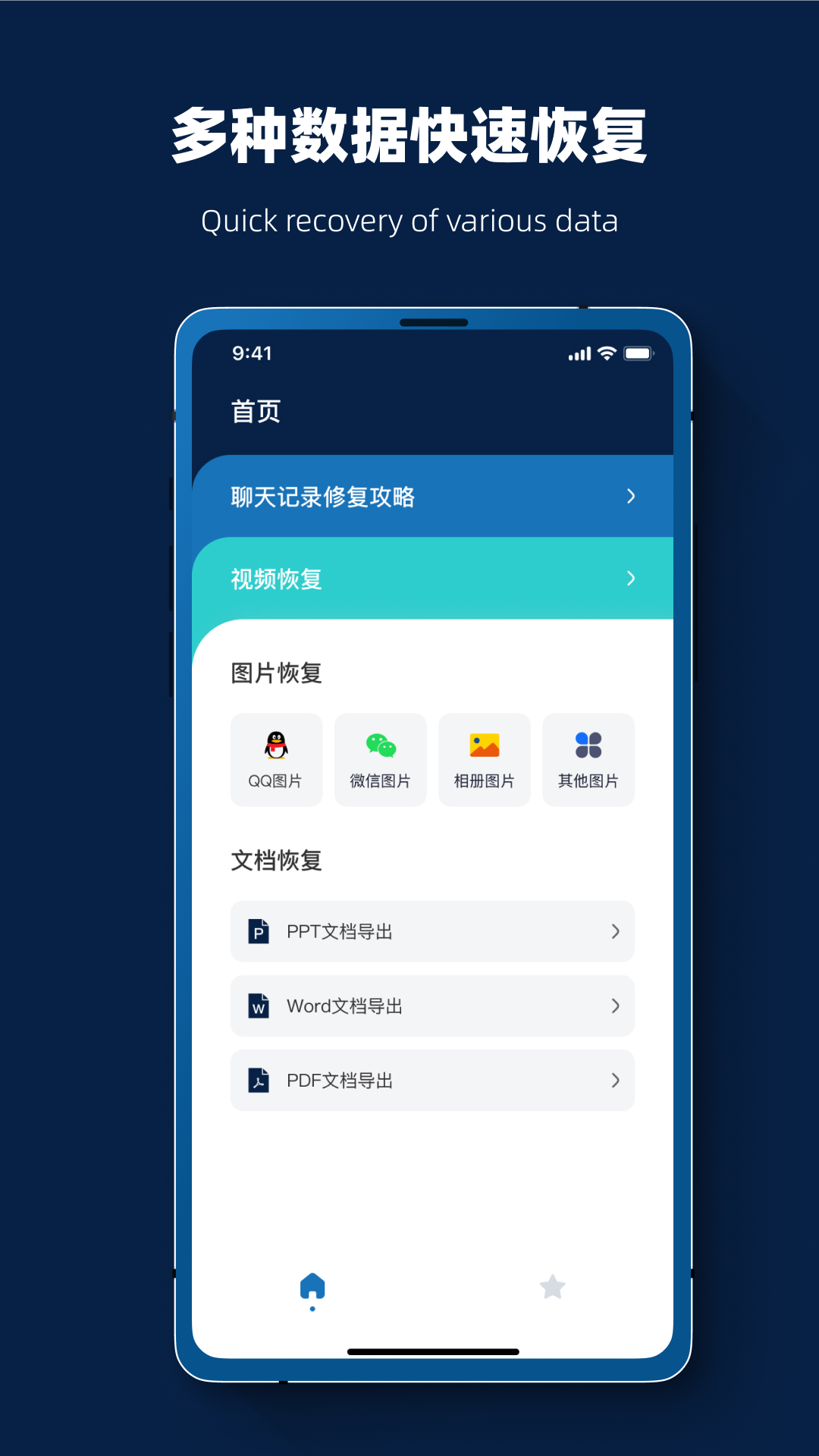 微数据恢复软件appv1.0.0 安卓版