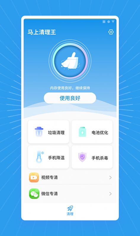 马上清理王APPv1.0.6安卓版