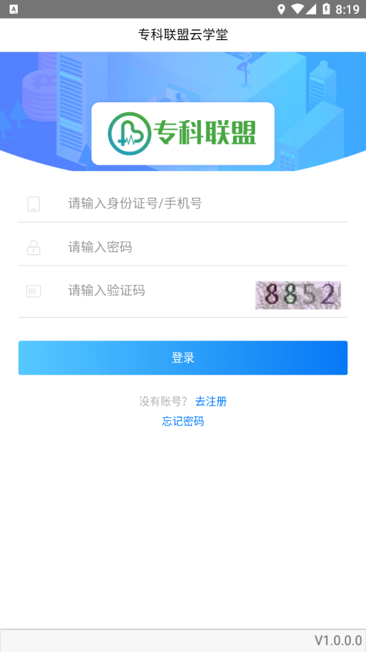 专科联盟云学堂appv1.0.0 最新版
