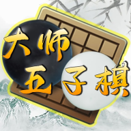 大师五子棋v1.0.0.109 安卓版