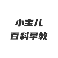 小宝儿百科早教appv1.0 安卓版