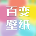 百变壁纸appv1.0.4 最新版