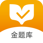 金题库app下载v2.4.5 安卓版