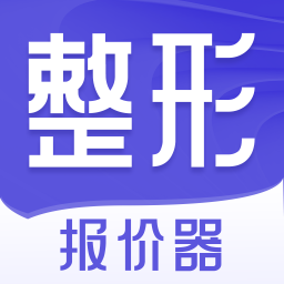 整形报价器appv1.5.0 最新版