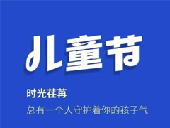 2022六一儿童节微信祝福语 六一儿童节对小朋友的祝福语录