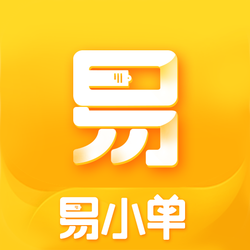 易小单appv1.5.2 最新版