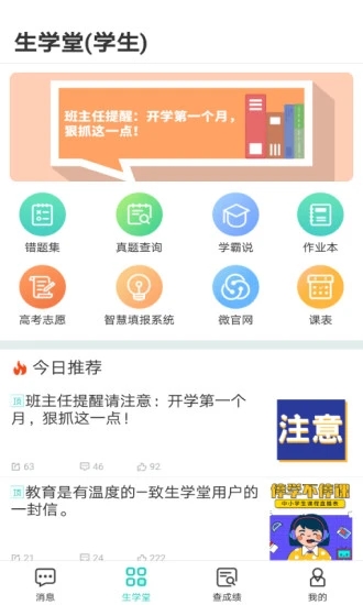 生学堂学生端成绩查询appv3.3.5 官方安卓版