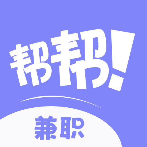 帮帮兼职社appv1.0.0 安卓版