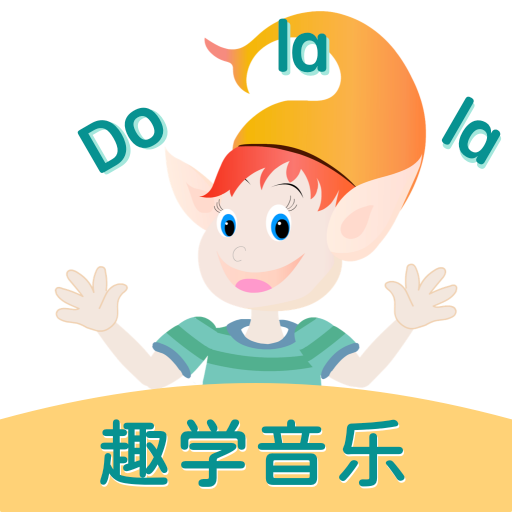 Dolala趣学音乐appv1.0.0 最新版