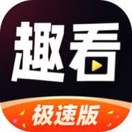 趣看极速版appv2.5.1 安卓版