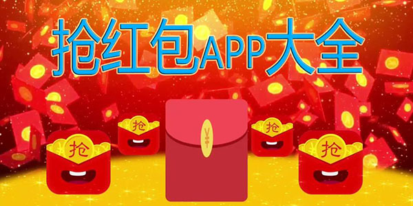 抢红包app