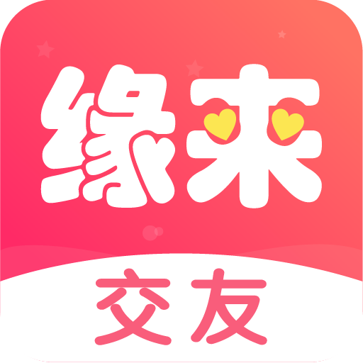 缘来交友平台v1.0.0 官方版