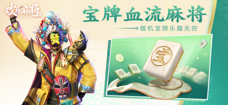 腾讯欢乐麻将全集IOS新版v7.7.42 官方版