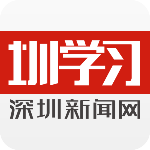 圳学习appv1.1.10 最新版