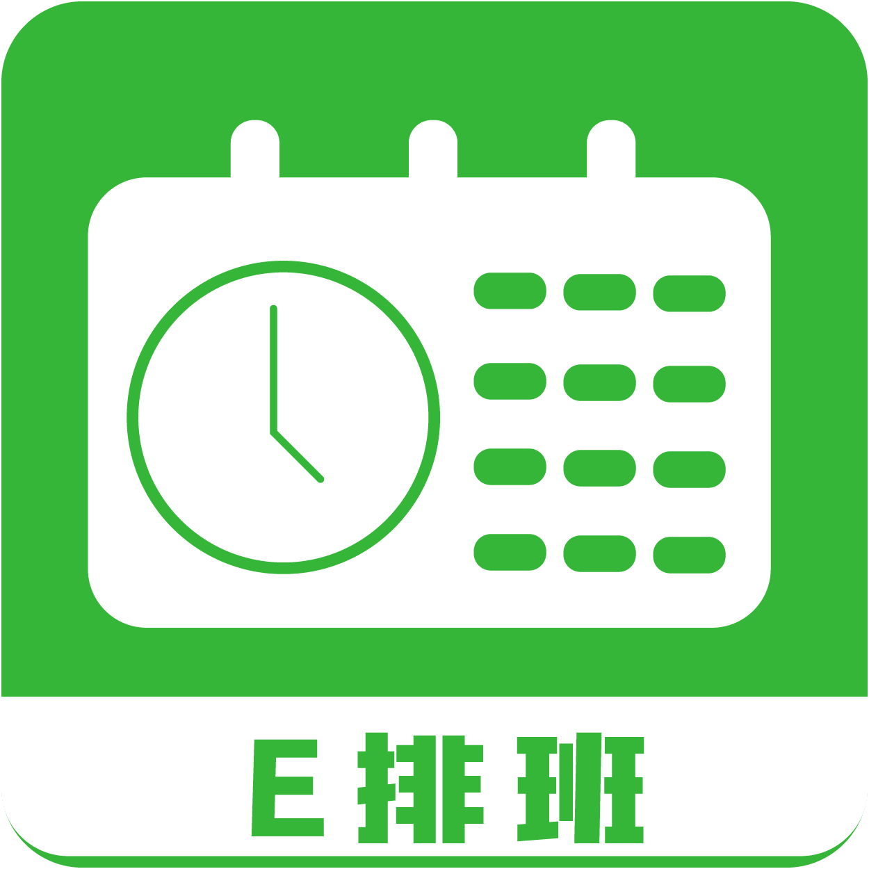 E排班appv2.0.2 最新版