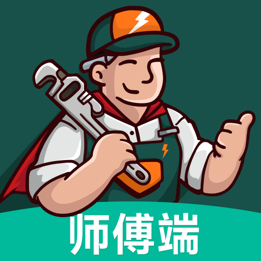 极速帮师傅端appv1.0.2 最新版