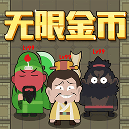 躺平三国v1.1 最新版