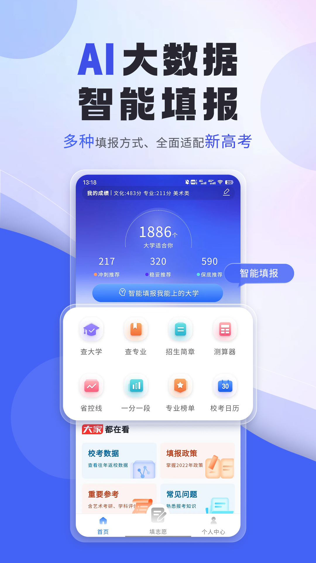 艺考志愿填报appv3.6.02 手机版