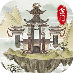 不一样的修仙宗门2v1.0.1 安卓版