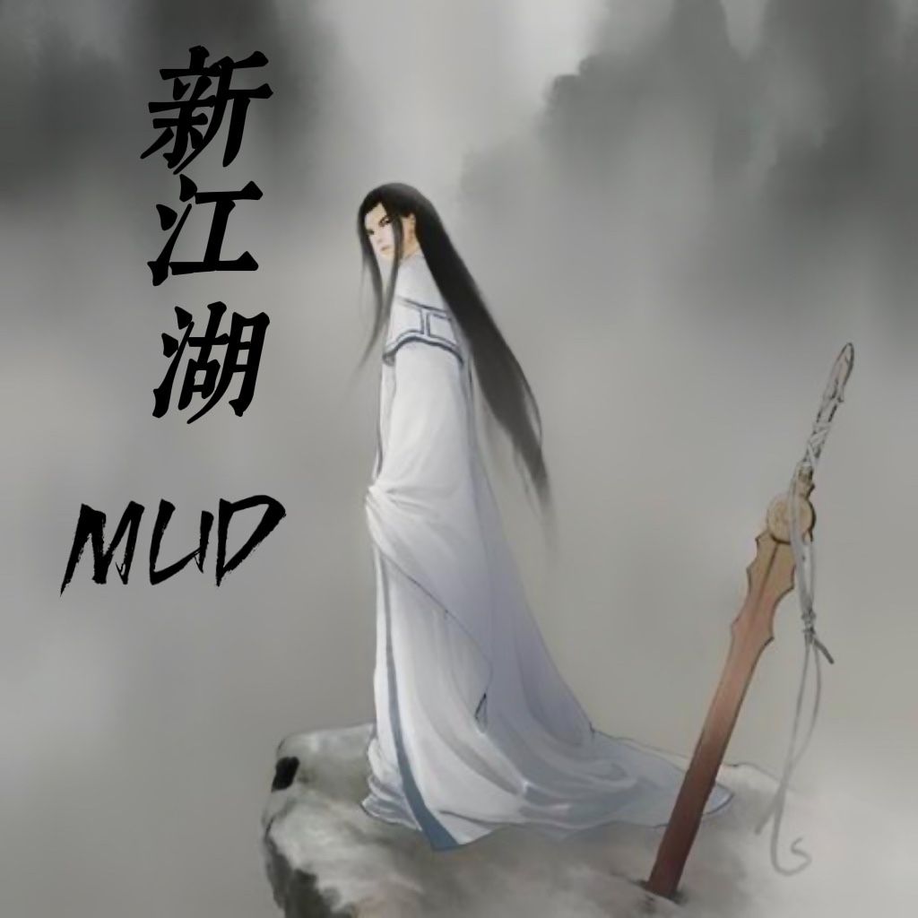 新江湖MUDv1.0 最新版