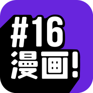 16漫画appv2.4.0 安卓版