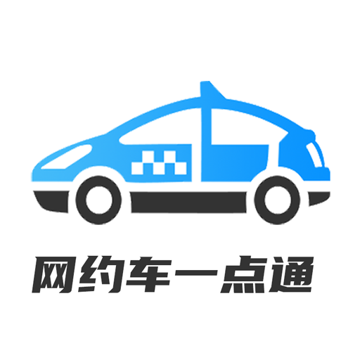 网约车考试一点通appv1.0.0 最新版