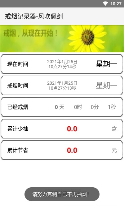 戒烟记录器app下载v1.0 安卓版