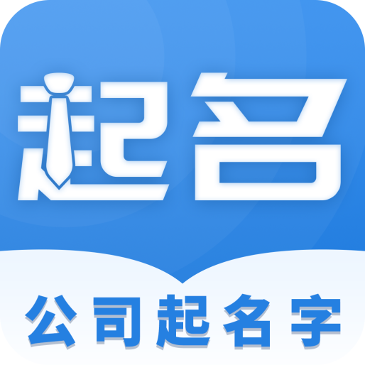 公司起名字appv1.0.1 安卓版