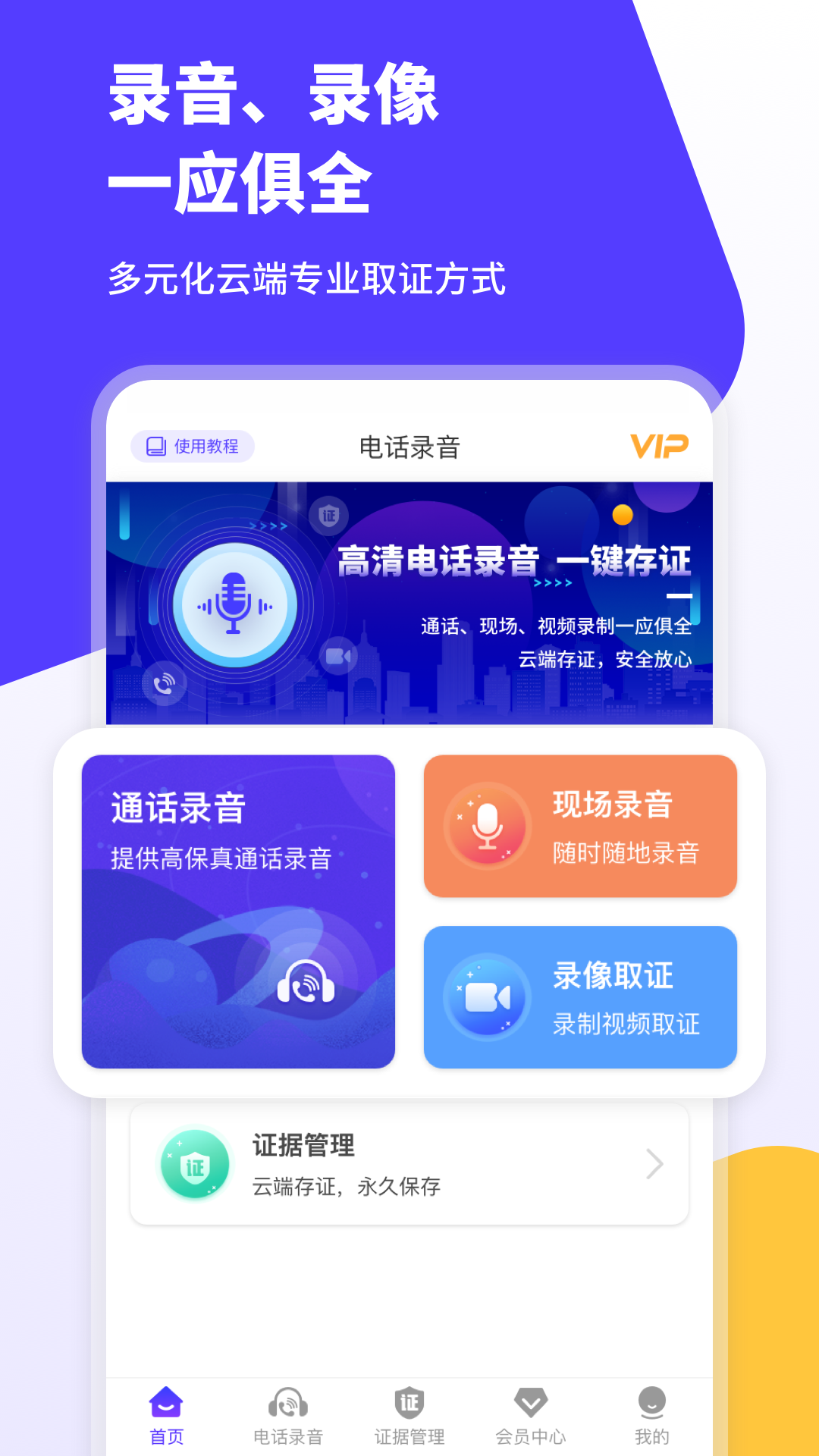 电话录音取证大师appv1.0 最新版